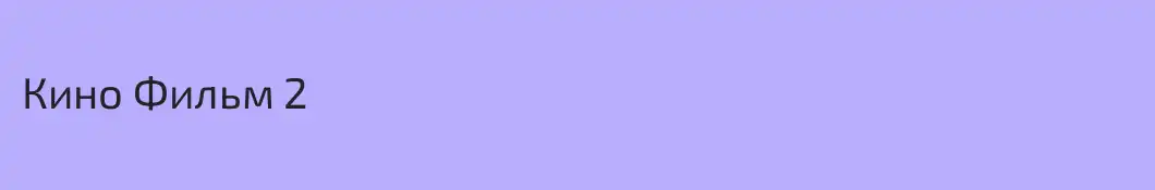 Кино Фильм 2